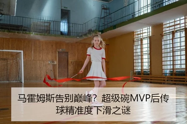 马霍姆斯告别巅峰？超级碗MVP后传球精准度下滑之谜